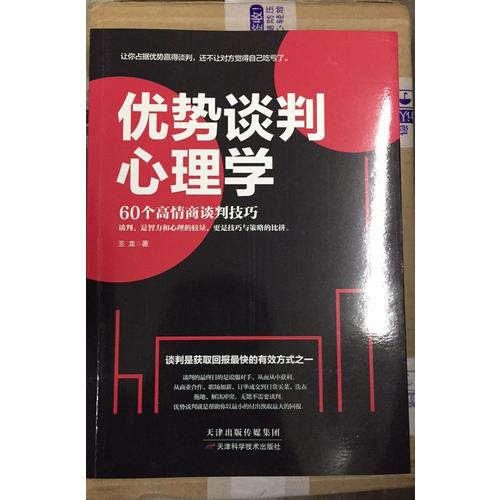 優勢談判心理學