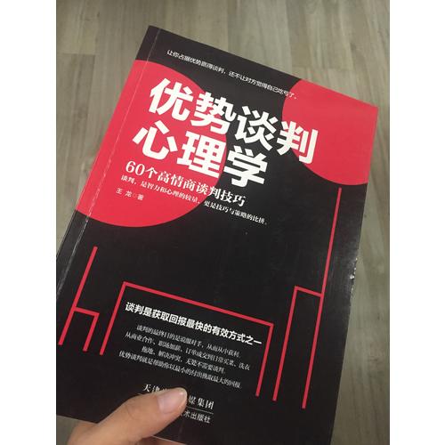 優勢談判心理學