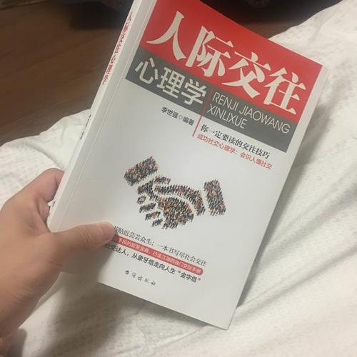 人際交往心理學