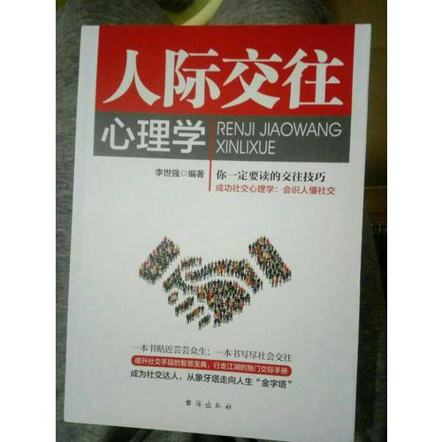 人際交往心理學