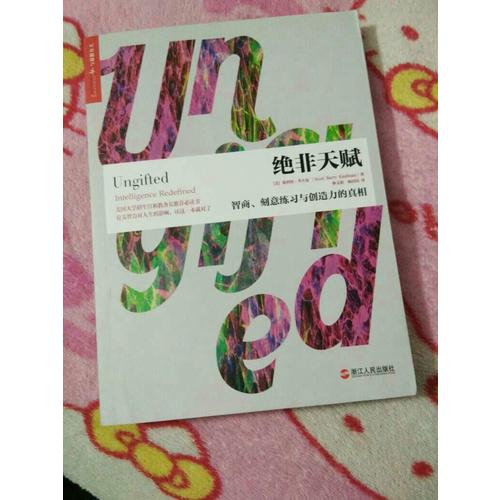 絕非天賦：智商、刻意練習與創造力的真相