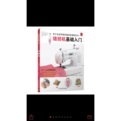 縫紉機(jī)基礎(chǔ)入門
