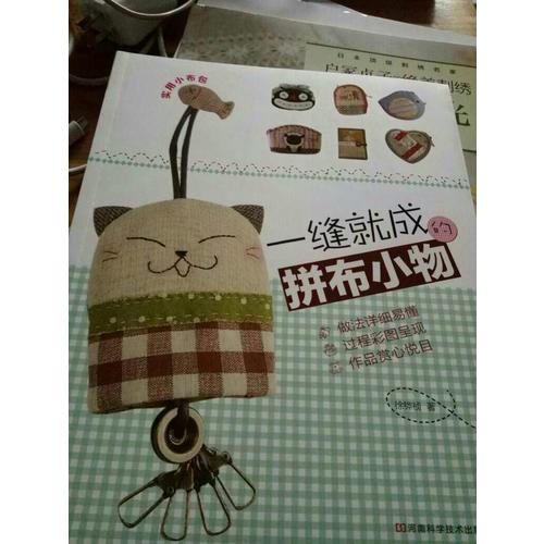 一縫就成的拼布小物（全圖解、附原大紙型）