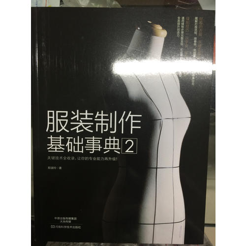 服裝制作基礎(chǔ)事典2
