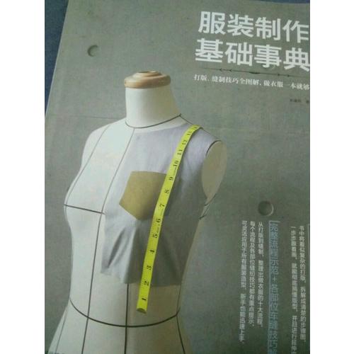 服裝制作基礎事典