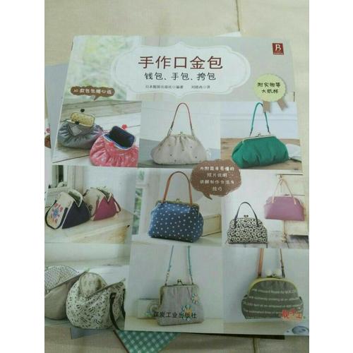 手作口金包：錢包、手包、挎包