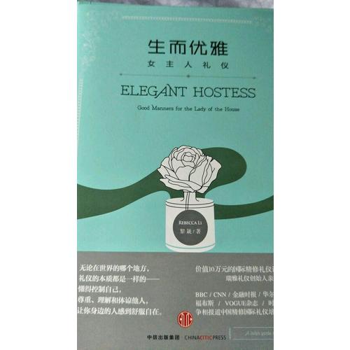 生而優(yōu)雅：女主人禮儀