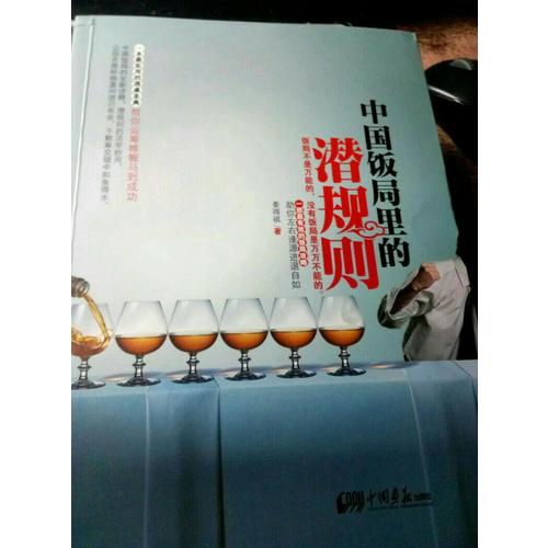 中國飯局里的潛規(guī)則