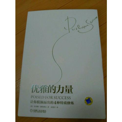 優雅的力量——讓你脫穎而出的4種特質修煉