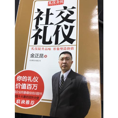 金正昆禮儀金說系列精選一（商務禮儀+社交禮儀+職場禮儀）