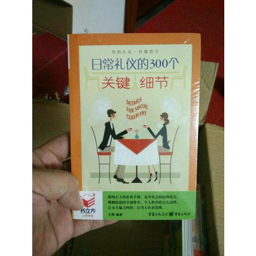 書立方3-日常禮儀的300個關鍵細節