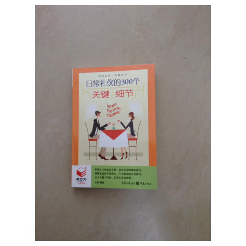 書立方3-日常禮儀的300個關鍵細節