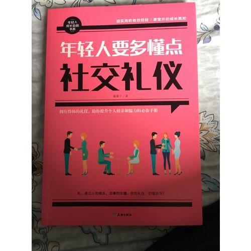 年輕人要多懂點社交禮儀