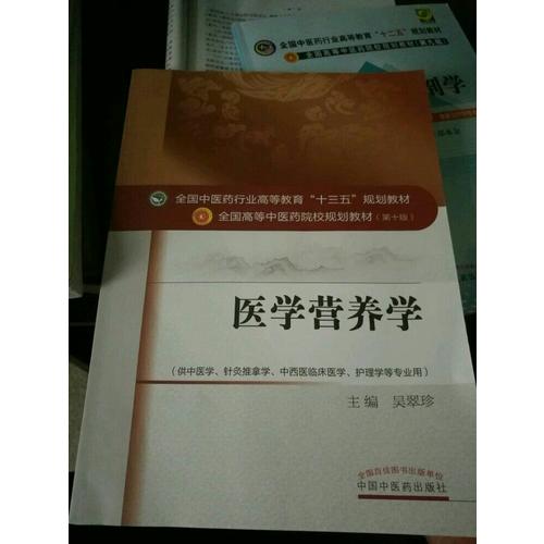 醫學營養學——十三五規劃