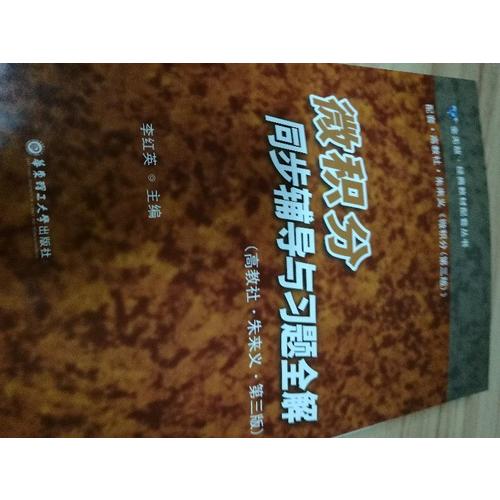 微積分同步輔導與習題全解（高教社·朱來義·第三版）