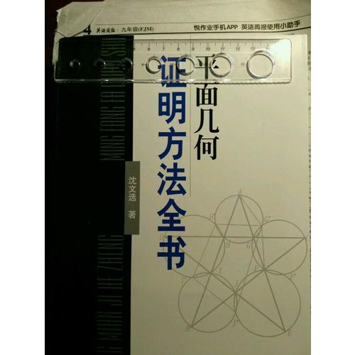 平面幾何證明方法全書