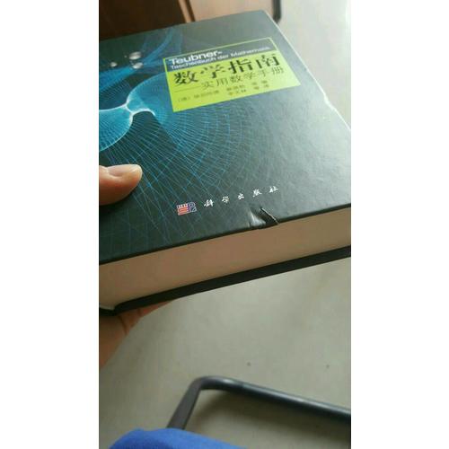 數(shù)學(xué)指南：實用數(shù)學(xué)手冊（暢銷歐美，德文原版累計銷量突破50萬冊）