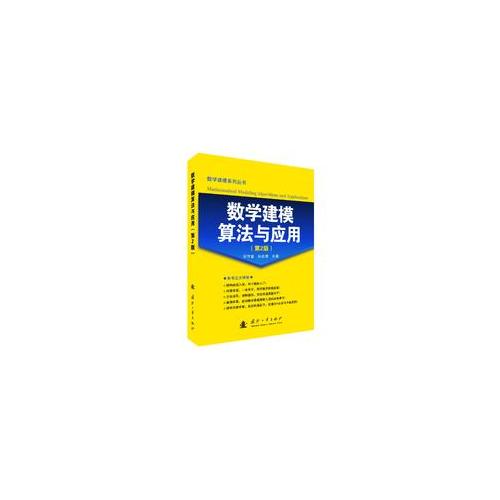 數學建模算法與應用(第2版)