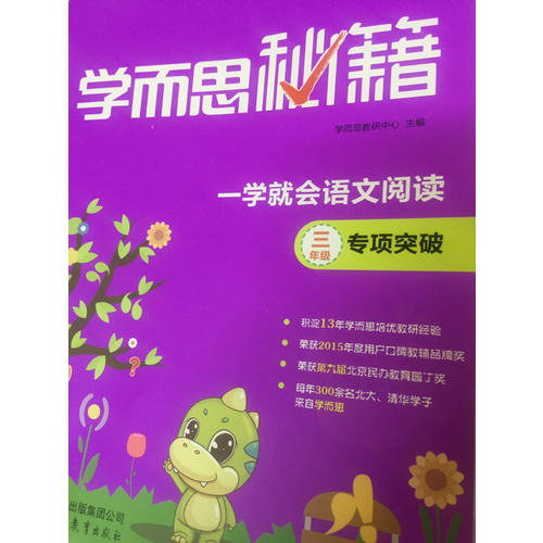 學(xué)而思秘籍一學(xué)就會語文閱讀專題突破（四年級）