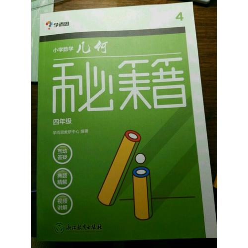 學(xué)而思：小學(xué)數(shù)學(xué)幾何秘籍四年級(jí)