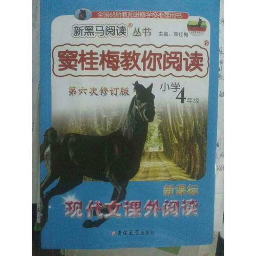 竇桂梅教你閱讀四年級 第六次修訂 新黑馬閱讀