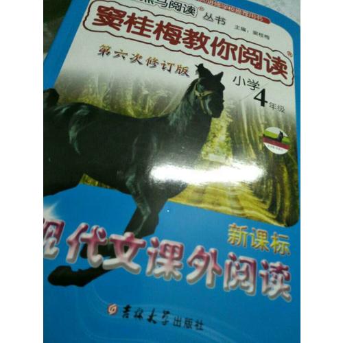 竇桂梅教你閱讀四年級 第六次修訂 新黑馬閱讀