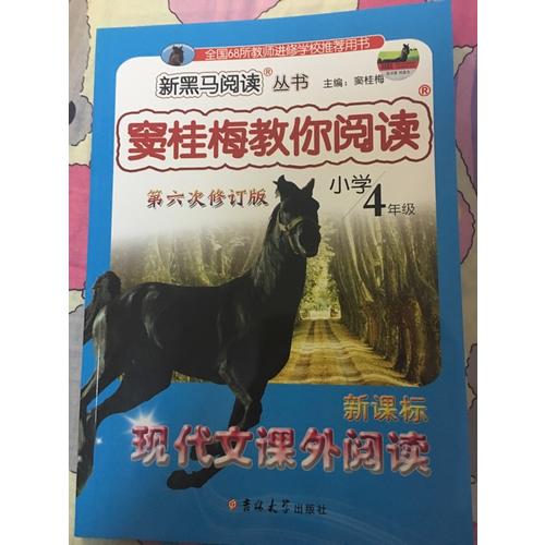 竇桂梅教你閱讀四年級 第六次修訂 新黑馬閱讀