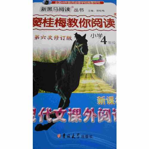 竇桂梅教你閱讀四年級 第六次修訂 新黑馬閱讀
