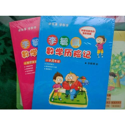 李毓佩數(shù)學(xué)歷險(xiǎn)記·小學(xué)高年級(jí)