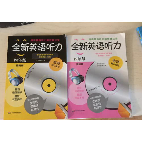 全新英語(yǔ)聽(tīng)力·四年級(jí)（基礎(chǔ)版）