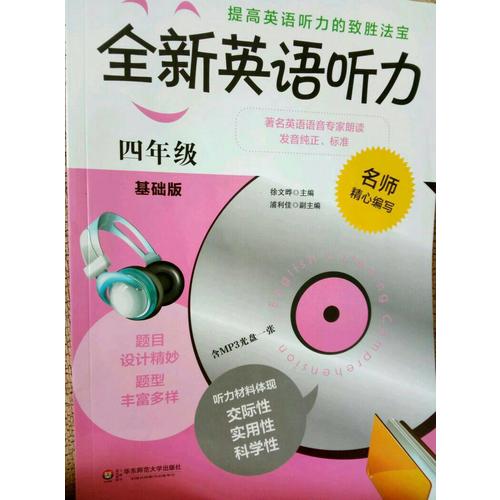全新英語(yǔ)聽(tīng)力·四年級(jí)（基礎(chǔ)版）