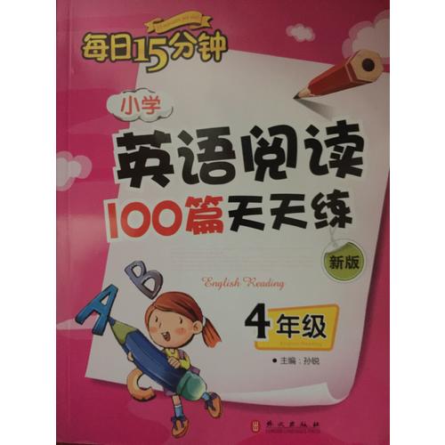 小學英語閱讀100篇天天練每日15分鐘4年級（2017年修訂版）