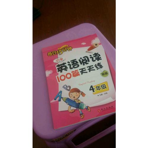 小學英語閱讀100篇天天練每日15分鐘4年級（2017年修訂版）