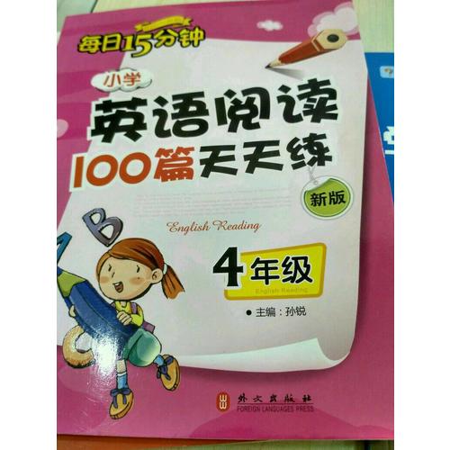 小學英語閱讀100篇天天練每日15分鐘4年級（2017年修訂版）