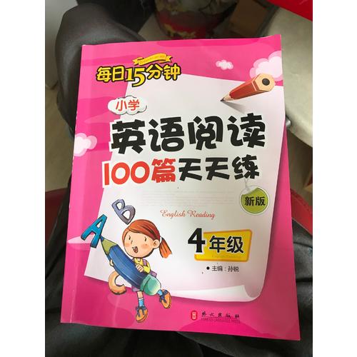 小學英語閱讀100篇天天練每日15分鐘4年級（2017年修訂版）