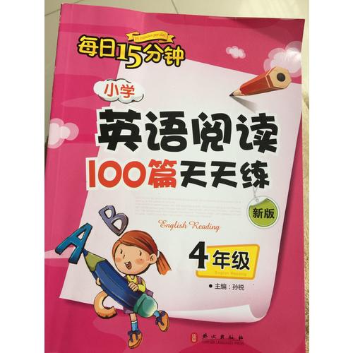小學英語閱讀100篇天天練每日15分鐘4年級（2017年修訂版）