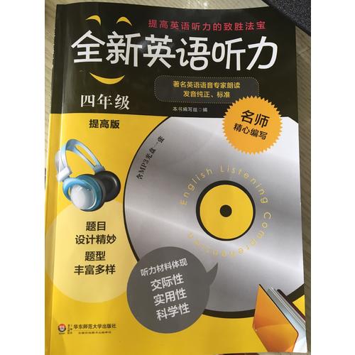 全新英語聽力·四年級(jí)（提高版）
