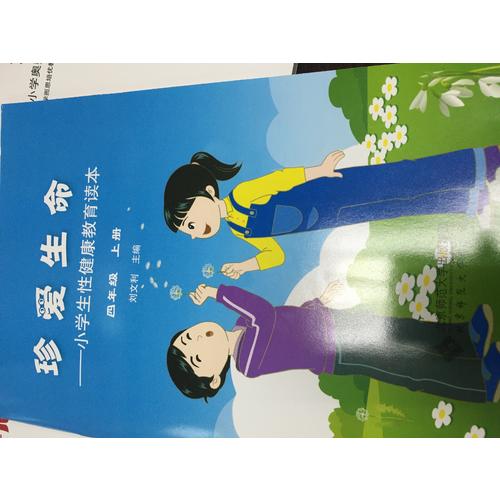 珍愛生命:小學生性健康教育讀本（四年級上冊）