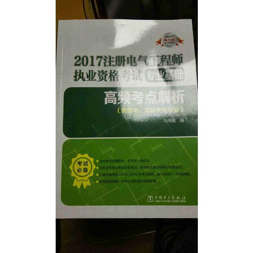 2017注冊電氣工程師執(zhí)業(yè)資格考試專業(yè)基礎 高頻考點解析