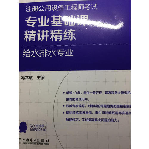 2017注冊公用設備工程師考試專業基礎課精講精練 給水排水專業