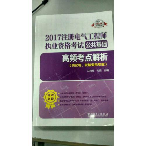 2017 注冊電氣工程師執(zhí)業(yè)資格考試公共基礎 高頻考點解析