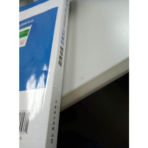 2017 注冊(cè)電氣工程師執(zhí)業(yè)資格考試 公共基礎(chǔ)輔導(dǎo)教程