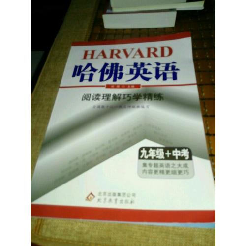 (2018)哈佛英語(yǔ) 閱讀理解巧學(xué)精練 九年級(jí)+中考
