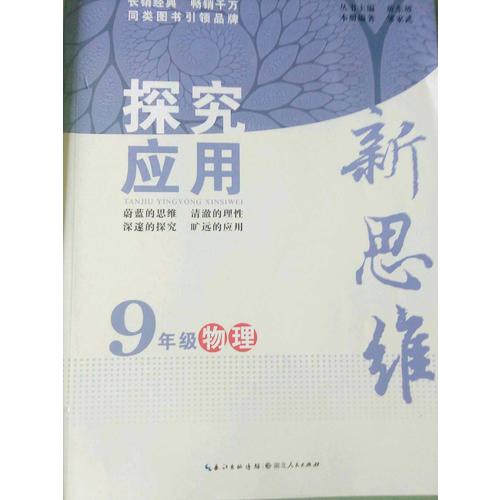 物理探究應(yīng)用新思維九年級(jí)