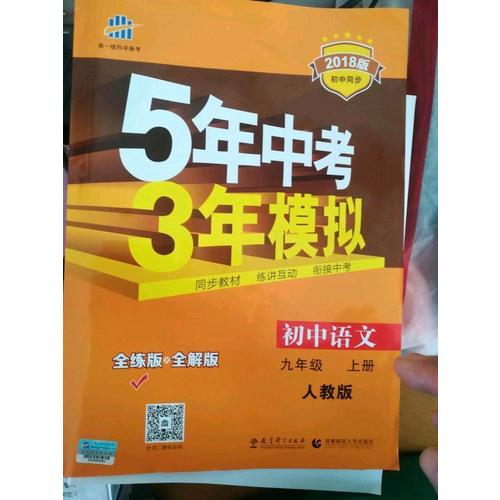 初中語文 九年級上冊  5年中考3年模擬