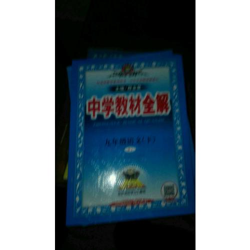 2018春 中學教材全解 九年級語文下 人教版