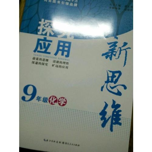 化學探究應用新思維九年級