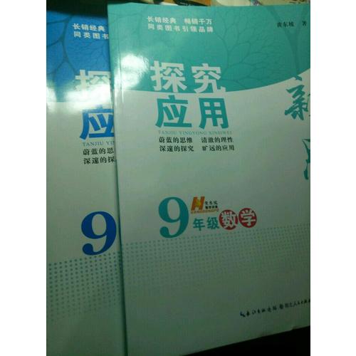 數學探究應用新思維九年級