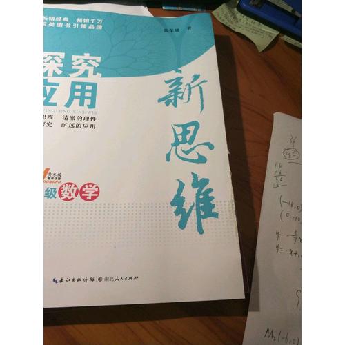 數學探究應用新思維九年級