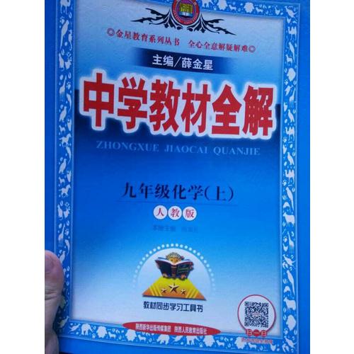 2017秋 中學(xué)教材全解 九年級化學(xué)上